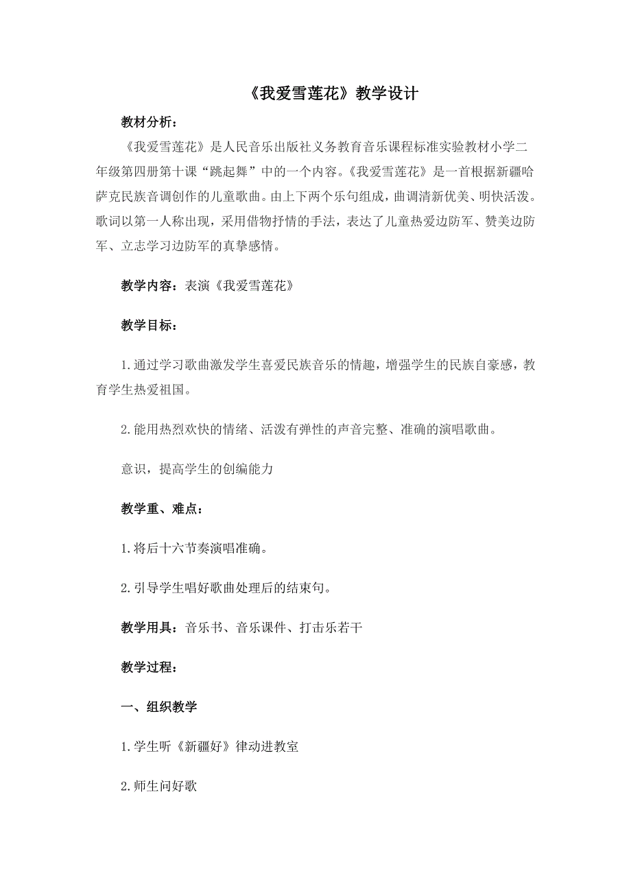 我爱雪莲花教案.doc_第1页