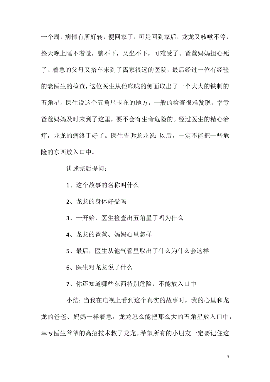 大班安全活动教案：不乱吃东西教案(附教学反思).doc_第3页