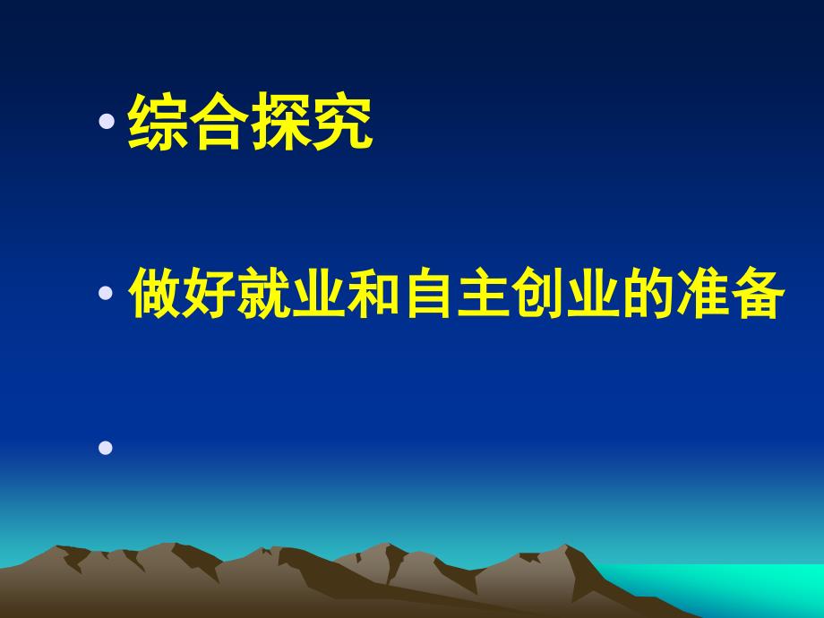 人教版高中思想政治综合探究：做好就业和自主创业的准备课件_第2页