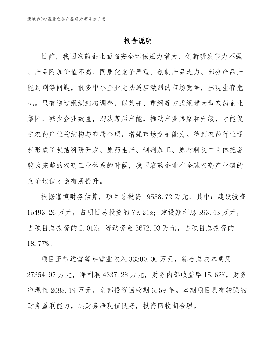 淮北农药产品研发项目建议书模板范本_第1页