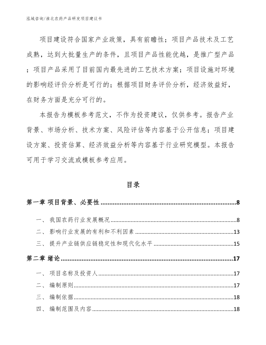 淮北农药产品研发项目建议书模板范本_第2页