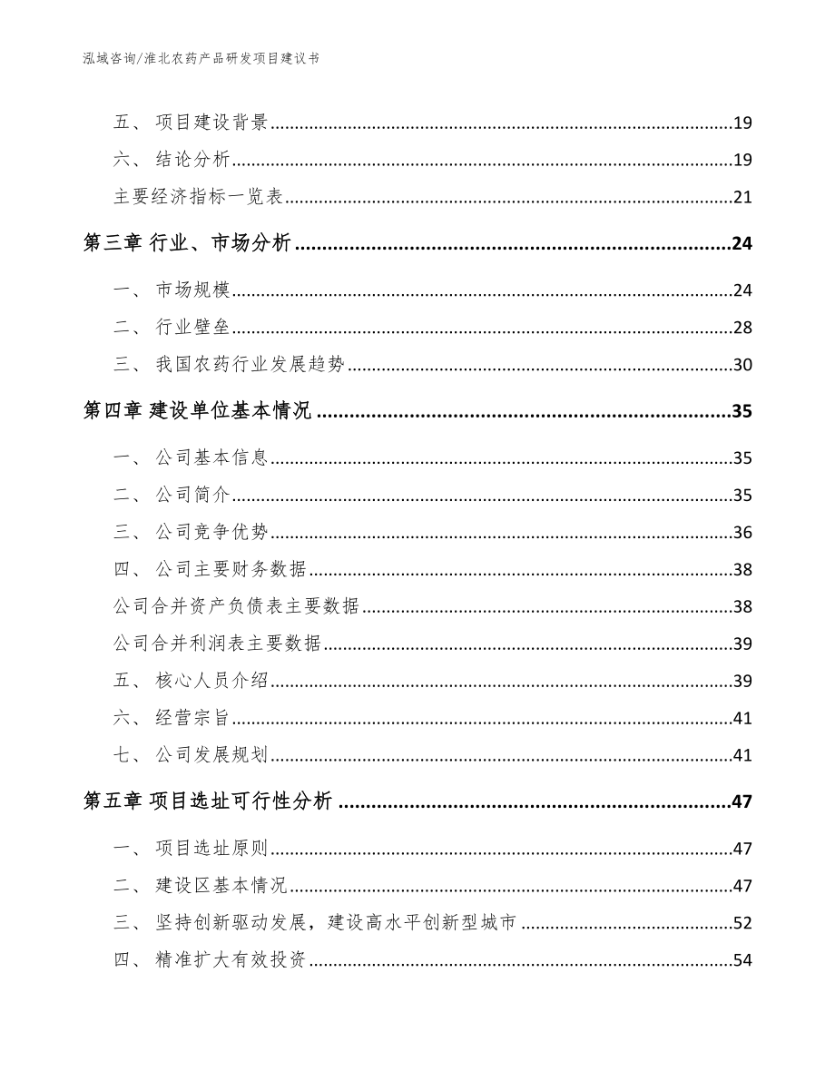 淮北农药产品研发项目建议书模板范本_第3页