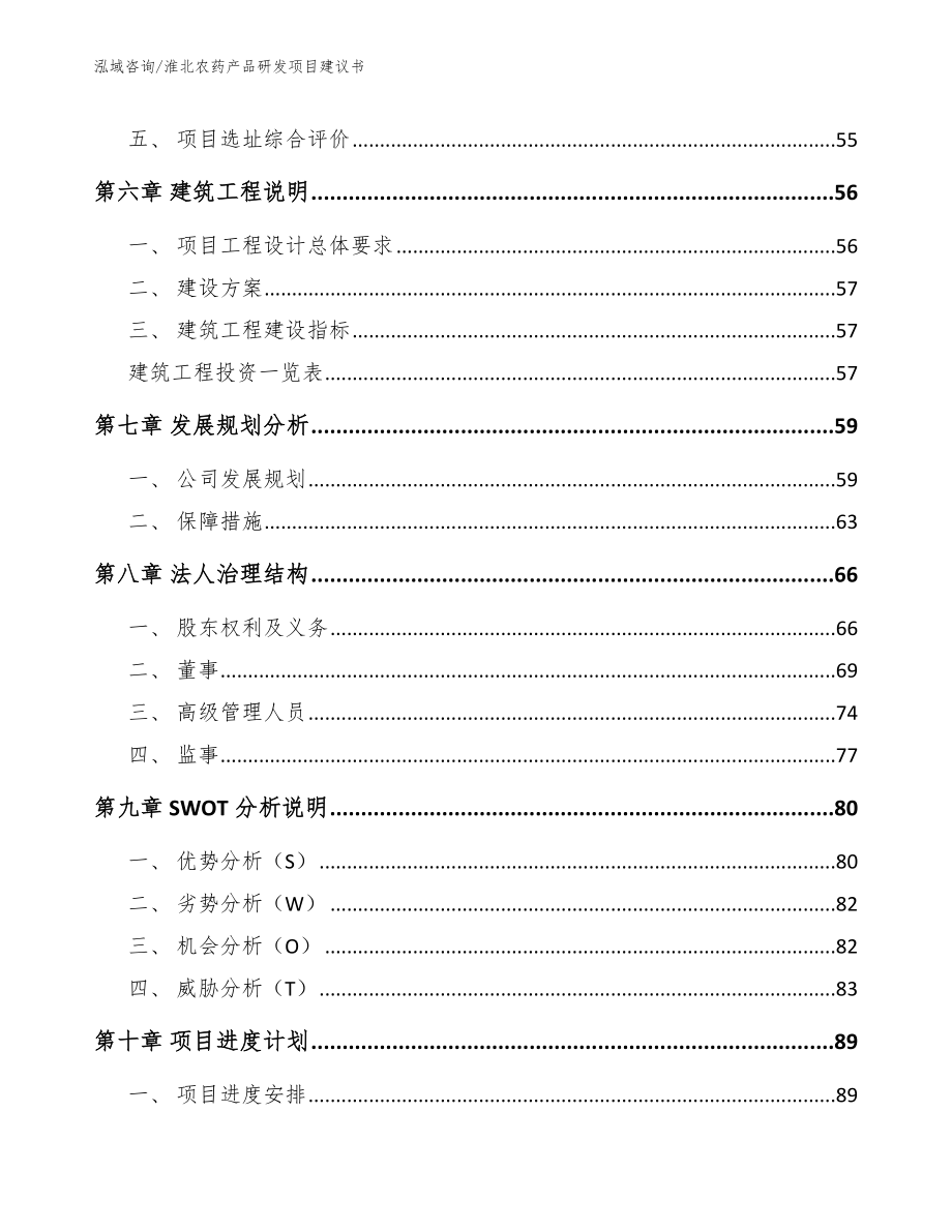 淮北农药产品研发项目建议书模板范本_第4页