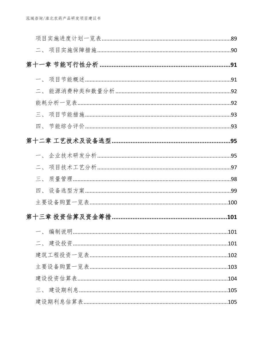 淮北农药产品研发项目建议书模板范本_第5页
