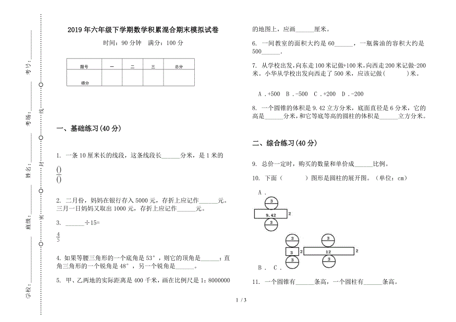 2019年六年级下学期数学积累混合期末模拟试卷.docx_第1页