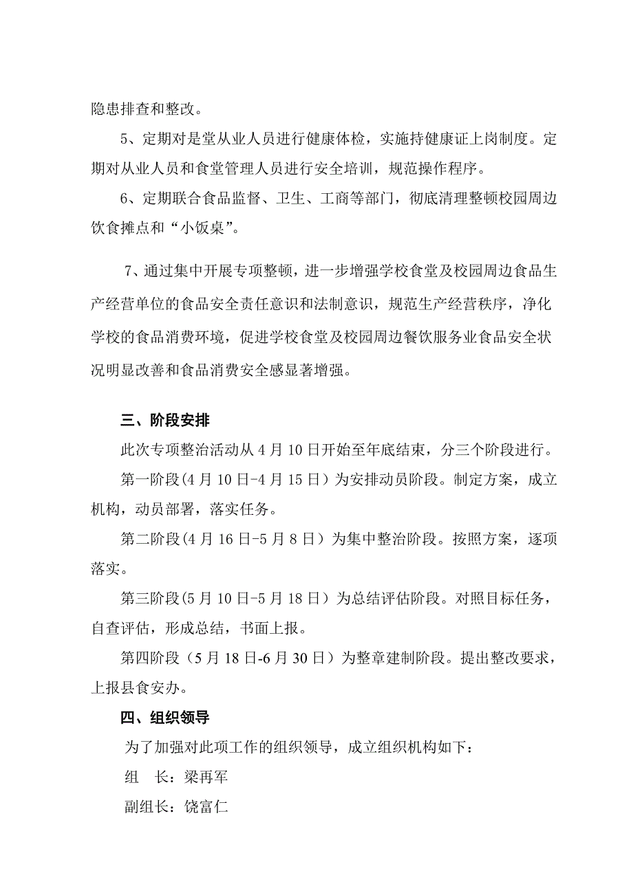 学校食堂及校园周边食品安全专项实施方案[共10页]_第2页