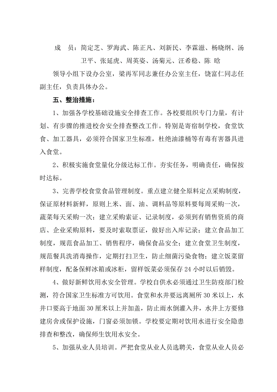 学校食堂及校园周边食品安全专项实施方案[共10页]_第3页