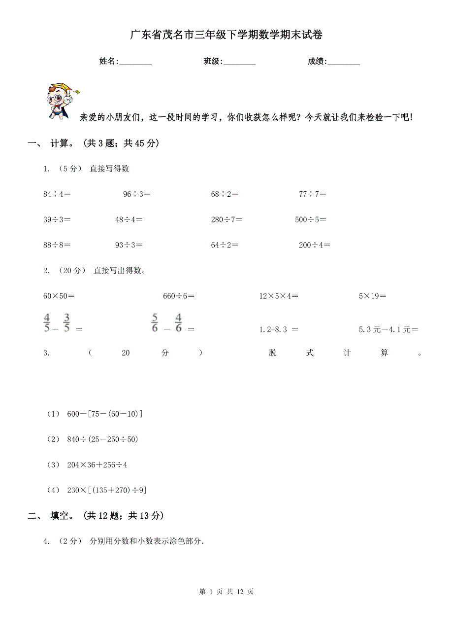 广东省茂名市三年级下学期数学期末试卷_第1页