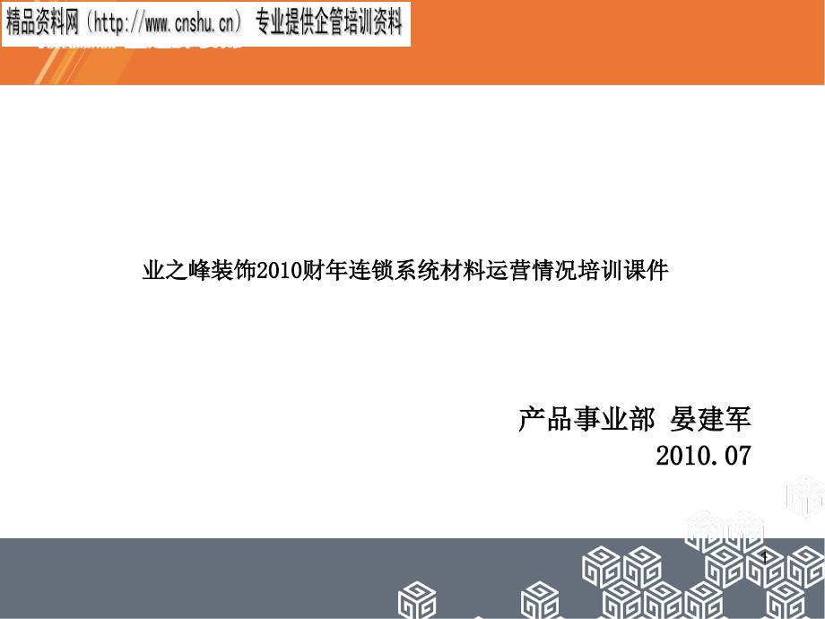 某连锁集团材料体系划分与运营总结clcd_第1页