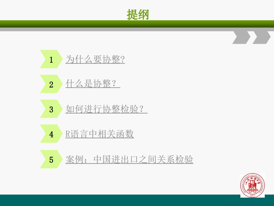 精品PPT协整理论及其R语言的实现_第2页