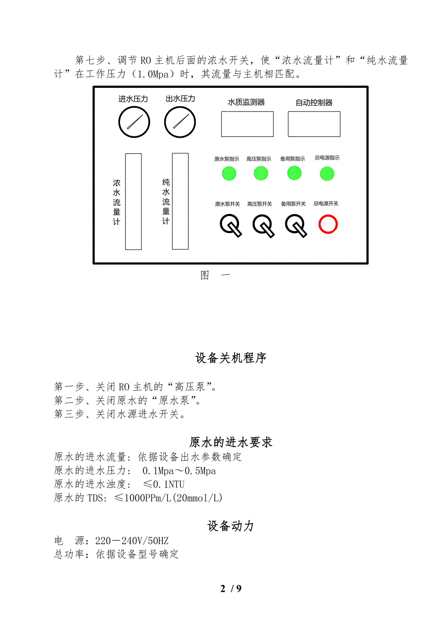 反渗透设备通用说明书_第3页