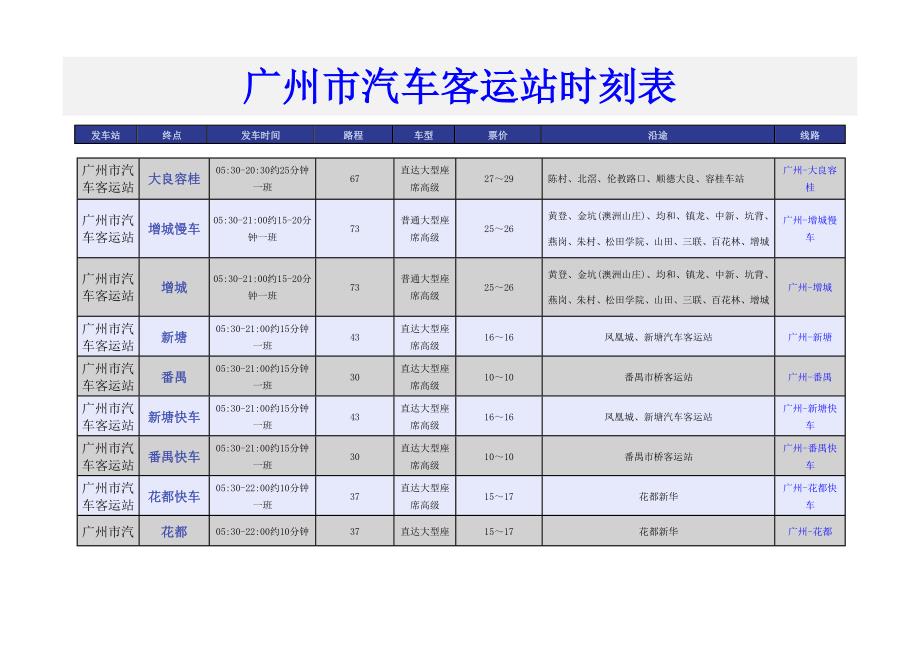 广州市汽车客运站2014年时刻表_第1页