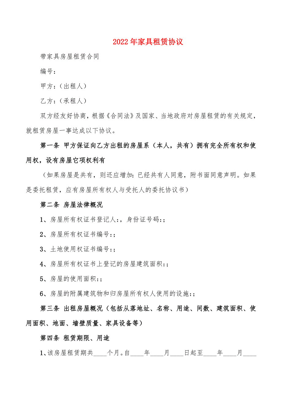 2022年家具租赁协议_第1页