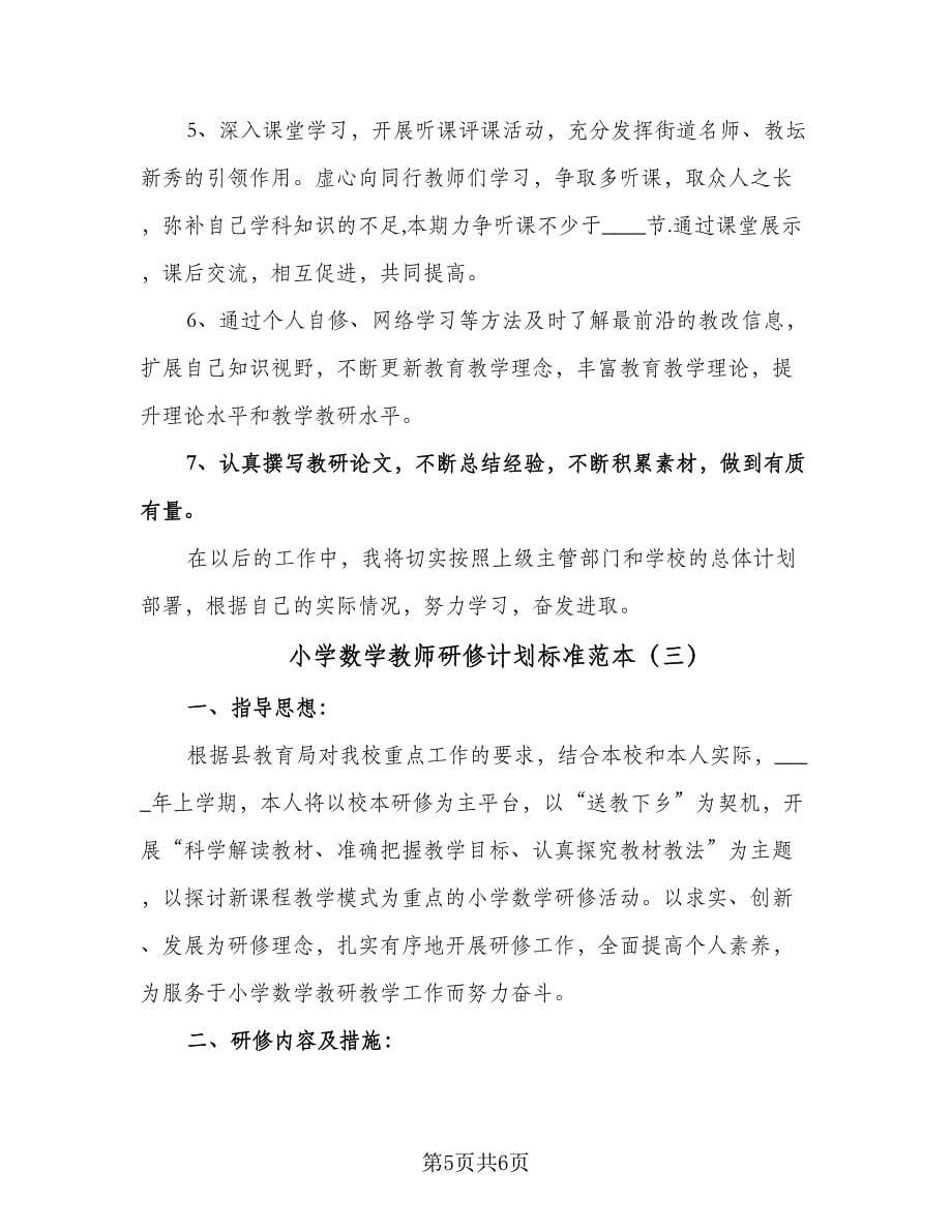 小学数学教师研修计划标准范本（3篇）.doc_第5页