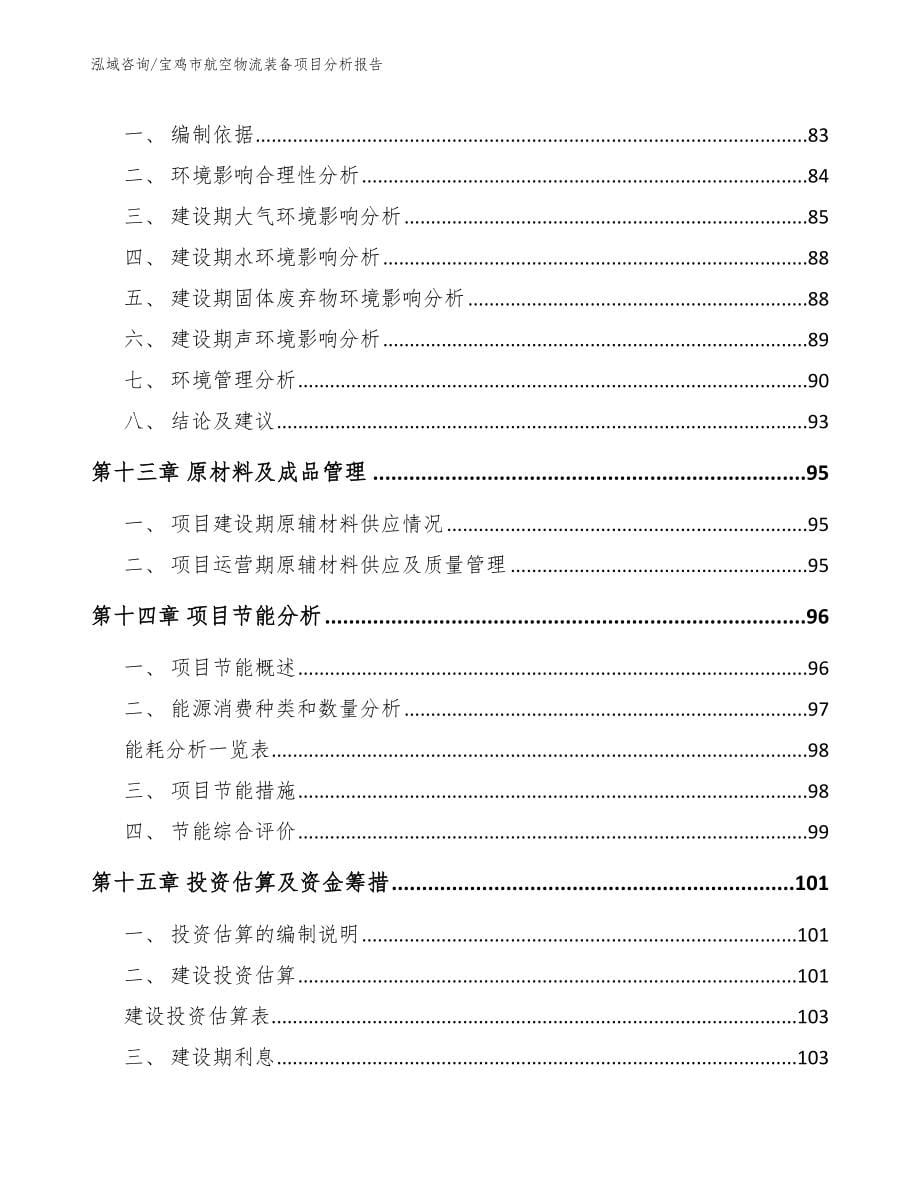 宝鸡市航空物流装备项目分析报告（模板范文）_第5页