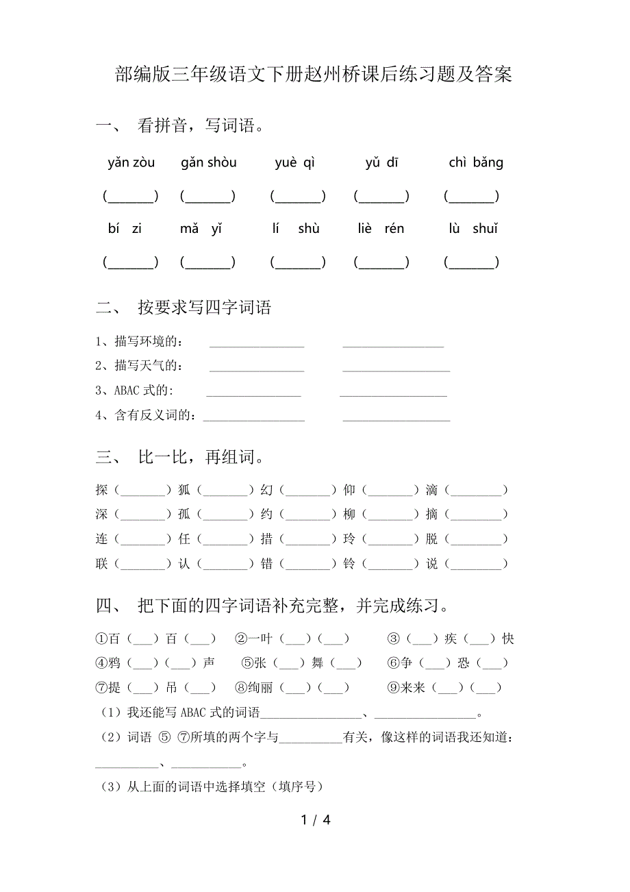 部编版三年级语文下册赵州桥课后练习题及答案_第1页