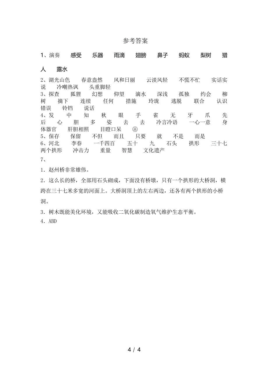 部编版三年级语文下册赵州桥课后练习题及答案_第4页