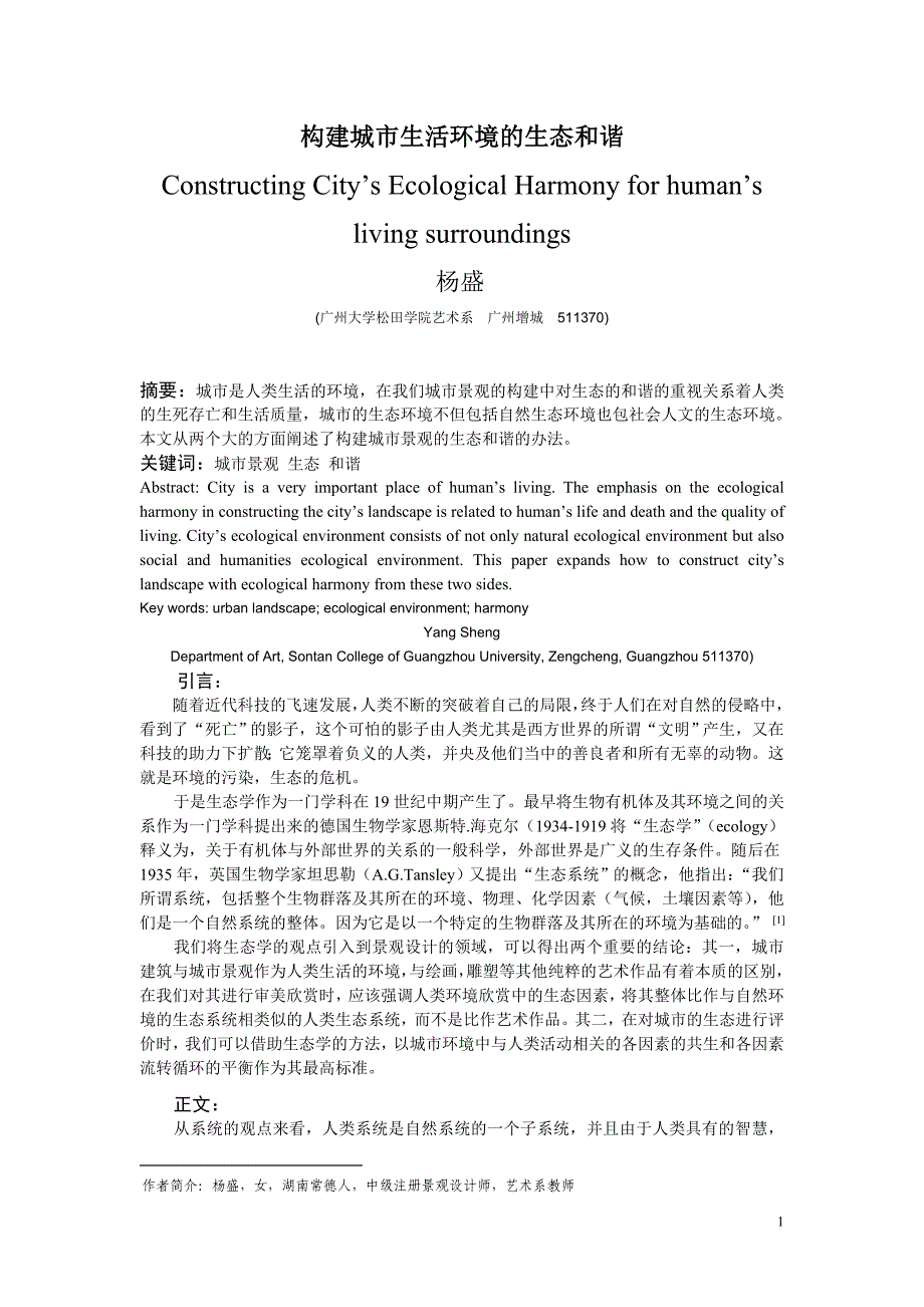 构建城市生活环境的生态和谐.doc_第1页