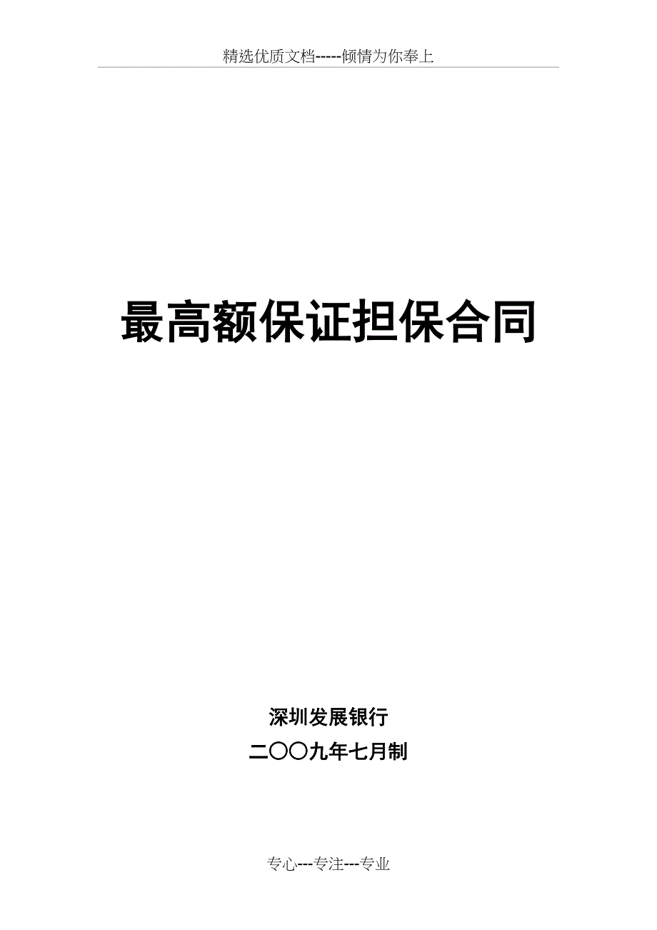 银行最高额保证担保合同_第1页