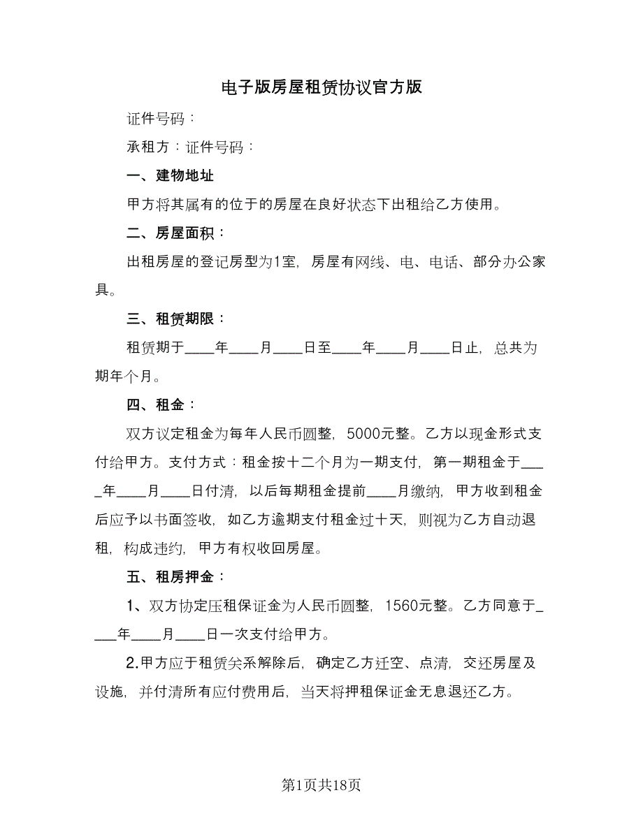 电子版房屋租赁协议官方版（四篇）.doc_第1页