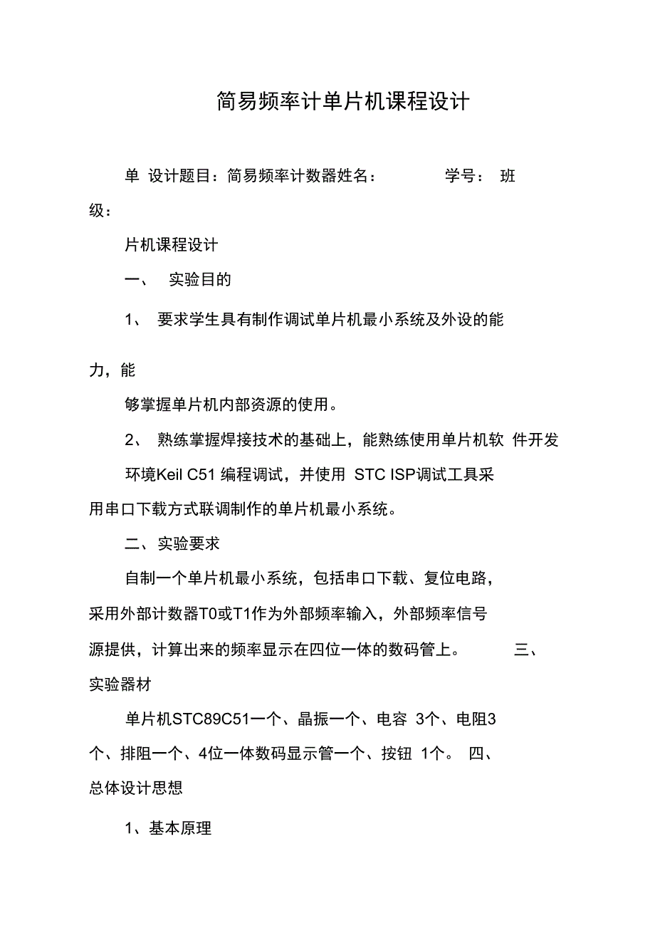 简易频率计单片机课程设计_第1页