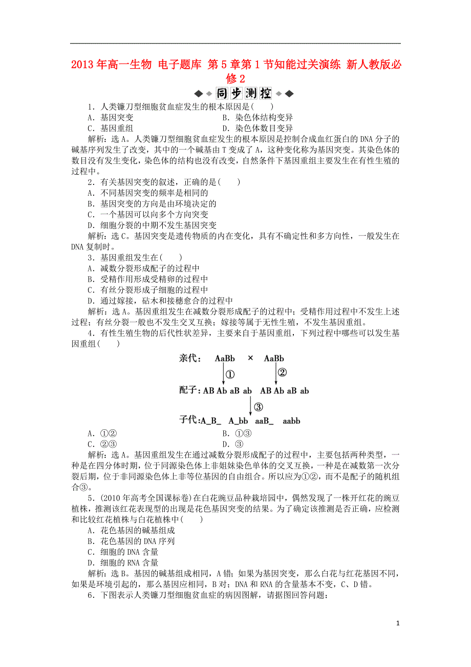 2021年高中生物 电子题库 第5章第1节知能过关演练 新人教版必修2.doc_第1页