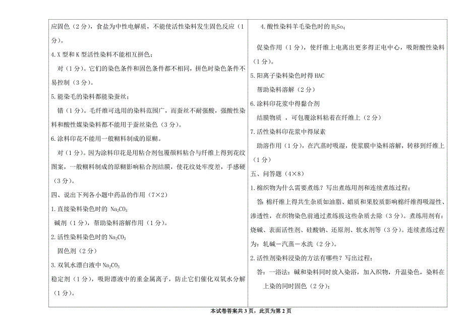 染整工艺学期末考试卷2.doc_第3页