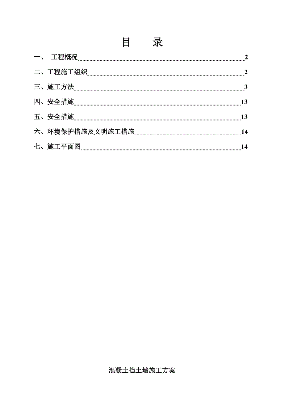 幼儿园工程钢筋砼挡墙施工方案范本_第1页