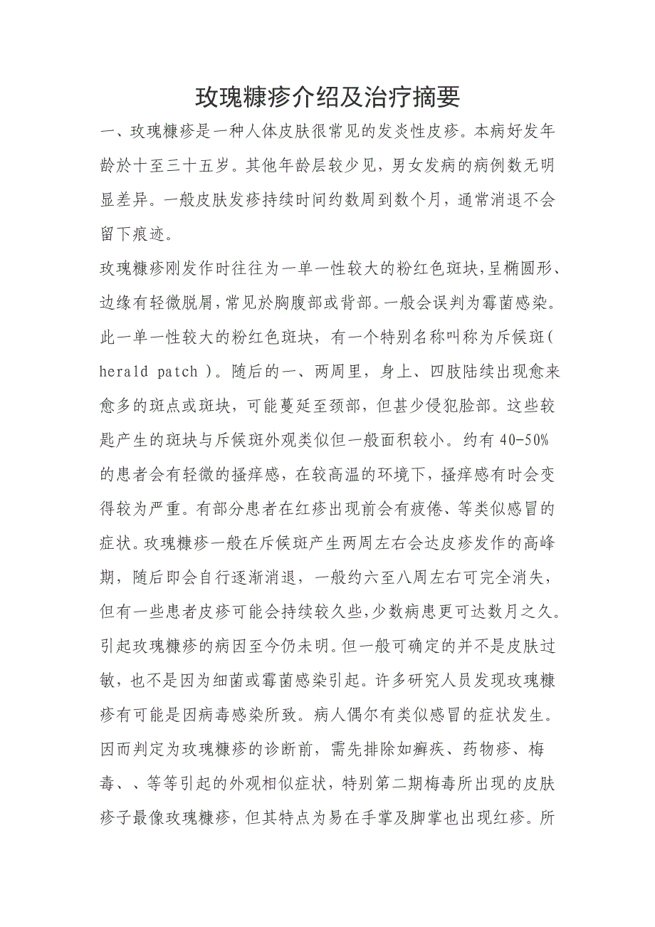 玫瑰糠疹治疗方法摘要.doc_第1页