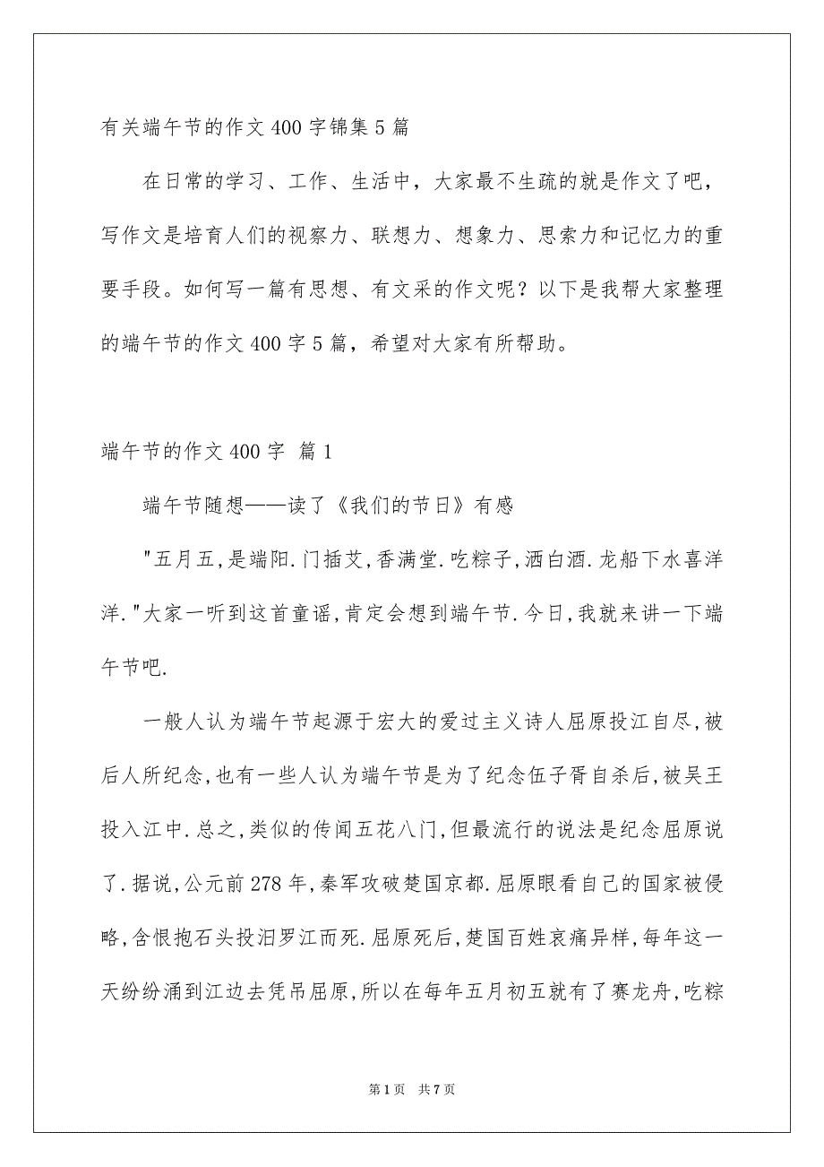 有关端午节的作文400字锦集5篇_第1页