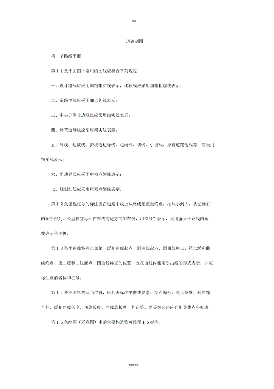 道路路线制图标准化_第1页