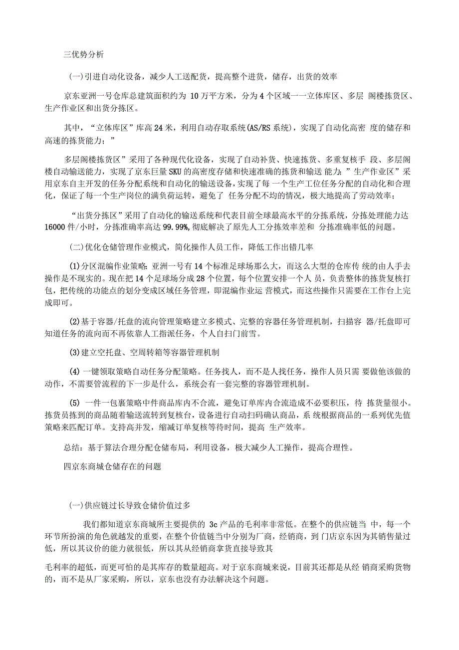 京东仓储管理现状及其分析_第2页