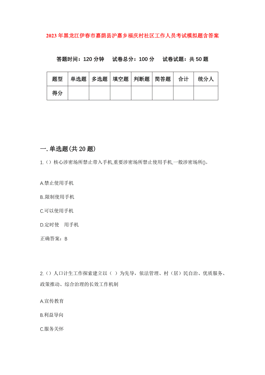 2023年黑龙江伊春市嘉荫县沪嘉乡福庆村社区工作人员考试模拟题含答案_第1页