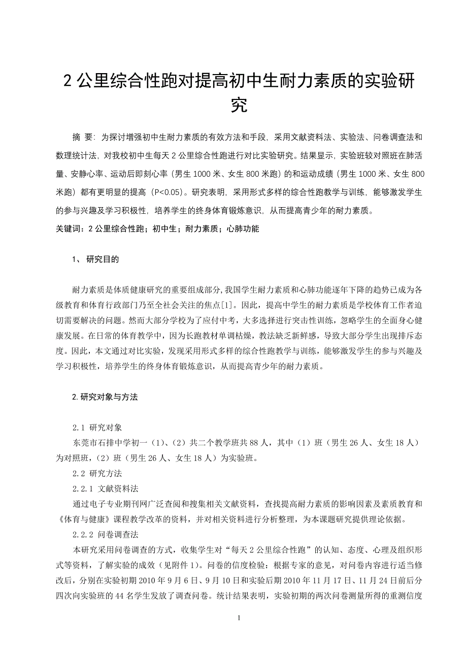 体育教学论文：2公里综合性跑对提高初中生耐力素质的实验研究_第1页