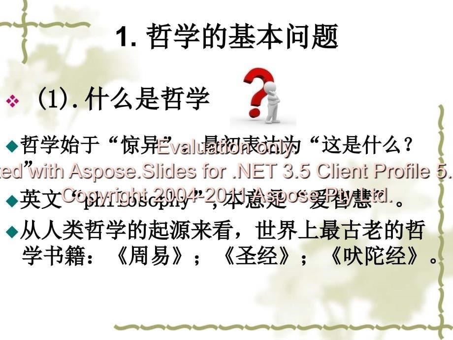 费尔巴哈论课件2012(现在用的课件).ppt_第5页