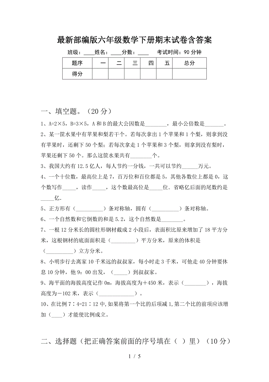 最新部编版六年级数学下册期末试卷含答案.doc_第1页