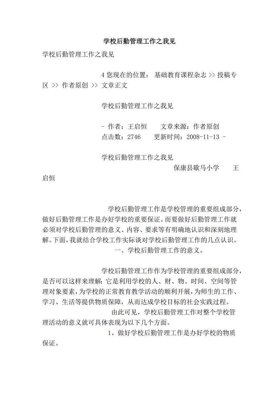 学校后勤管理工作之我见.doc_第1页