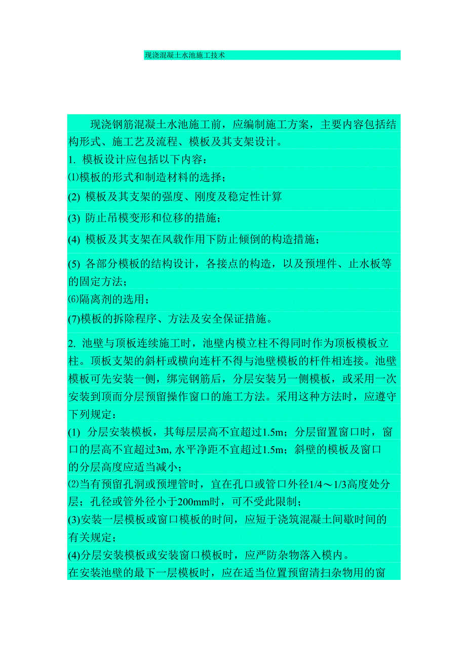 现浇混凝土水池施工技术_第1页