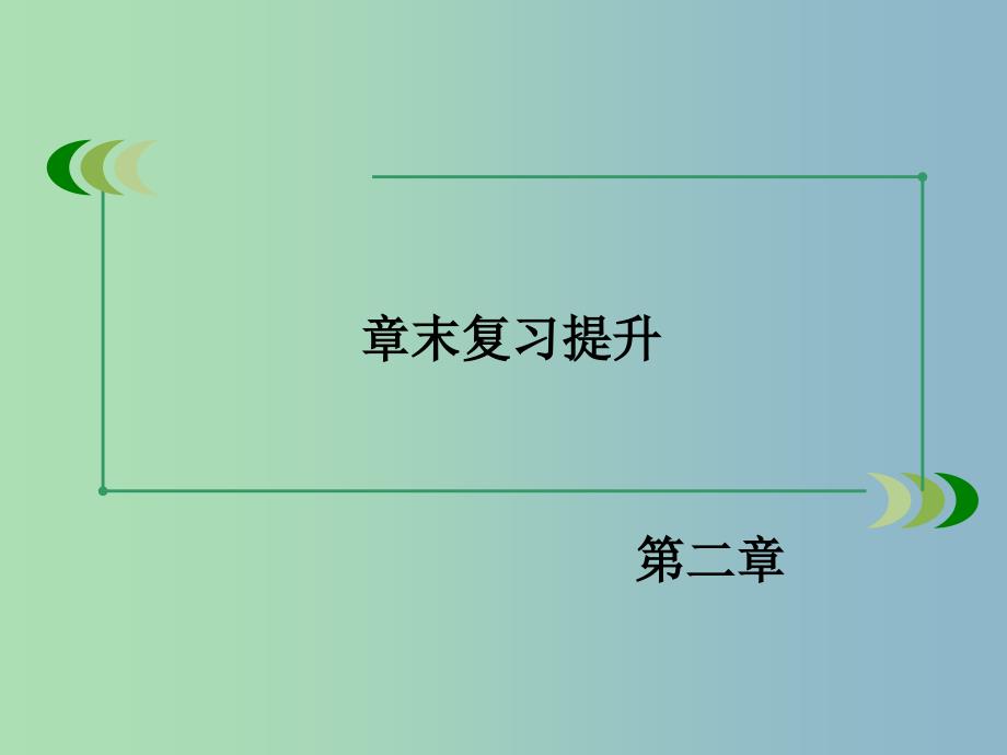 高中化学 章末复习提升课件2 新人教版必修1.ppt_第3页