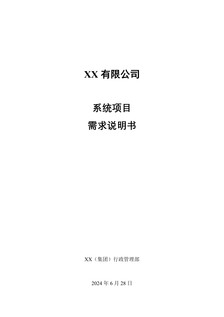 有限公司系统项目需求说明书.doc_第1页