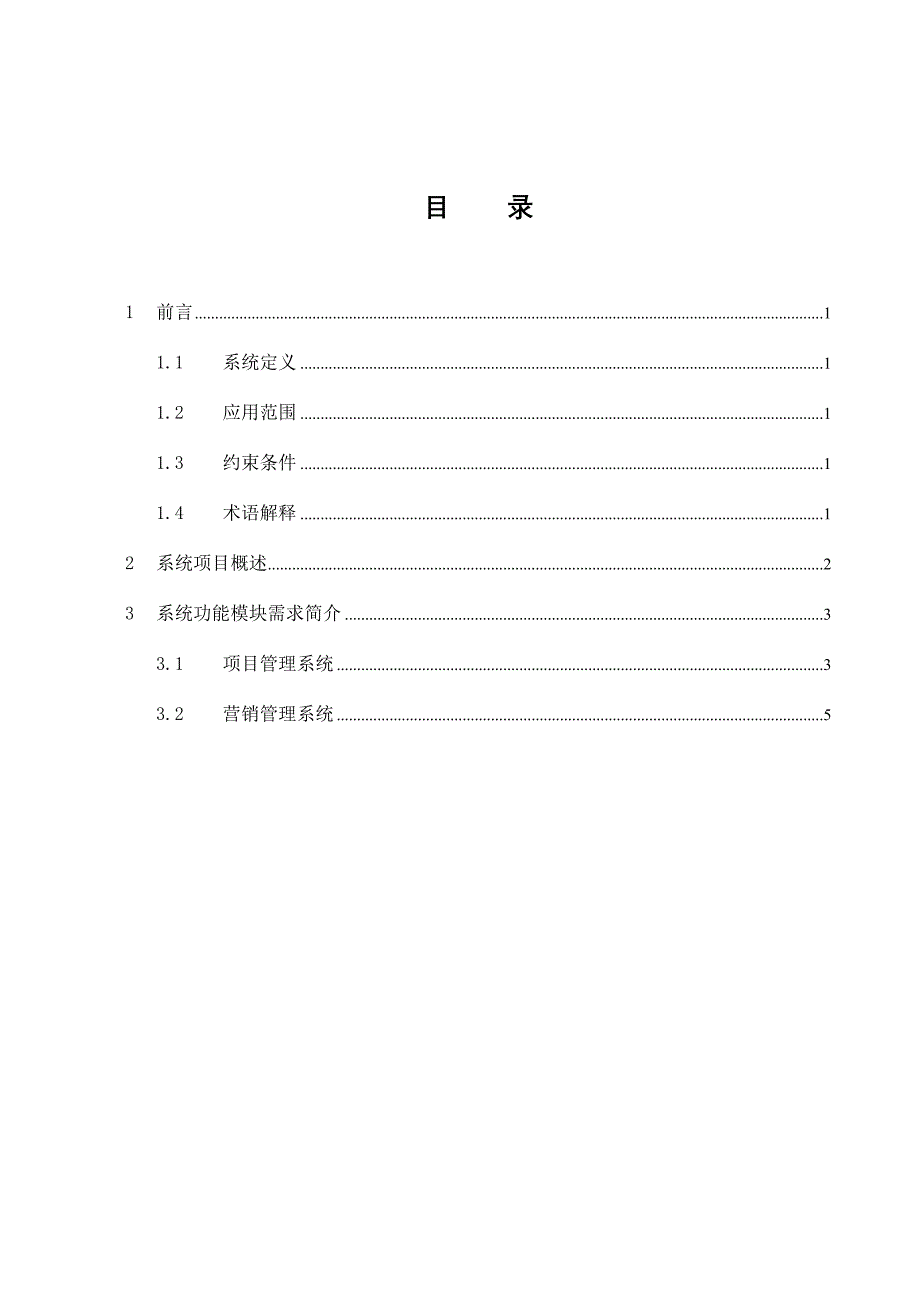 有限公司系统项目需求说明书.doc_第2页