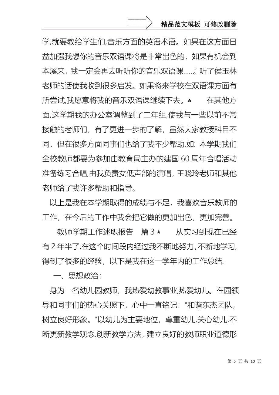 教师学期工作述职报告4篇_第5页