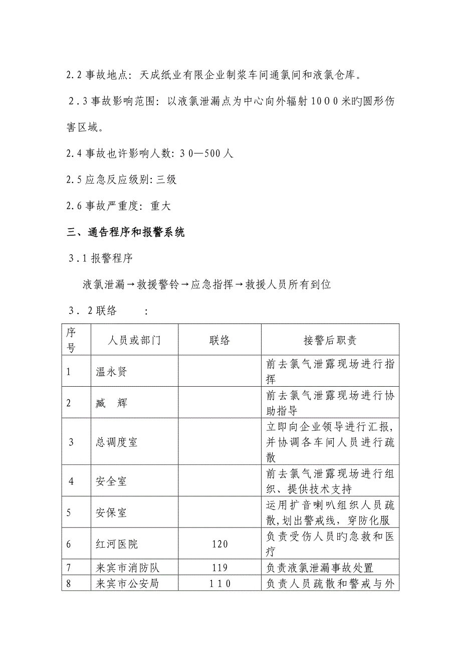 2023年氯气泄露应急预案_第5页