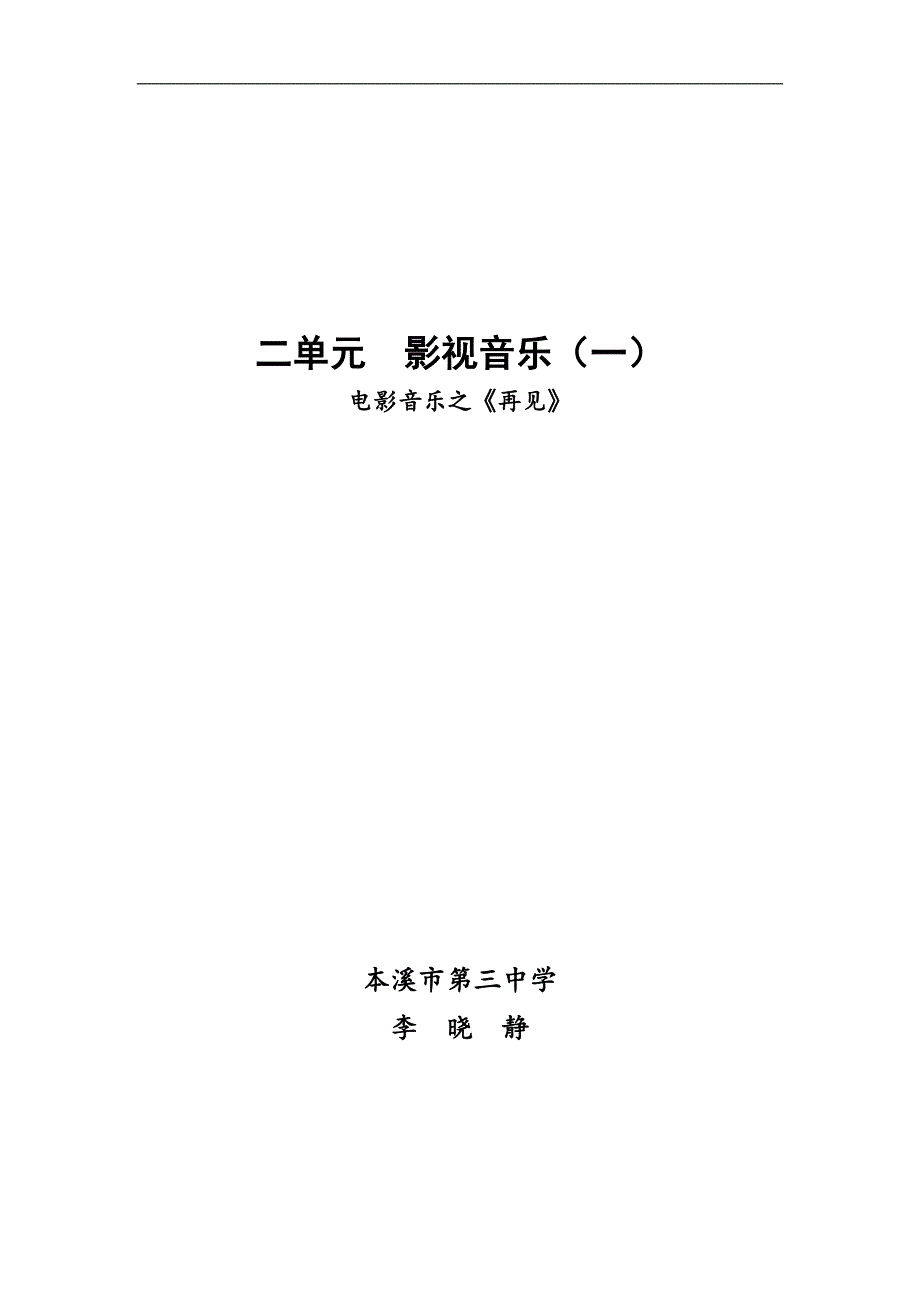 七年级下册音乐：第二单元 影视音乐教案之二单元 影视音乐—电影音乐之《再见》_第4页