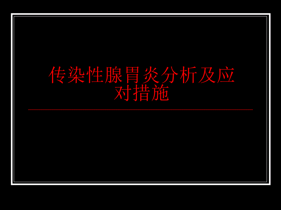 腺胃炎、原料专题讲座_第1页