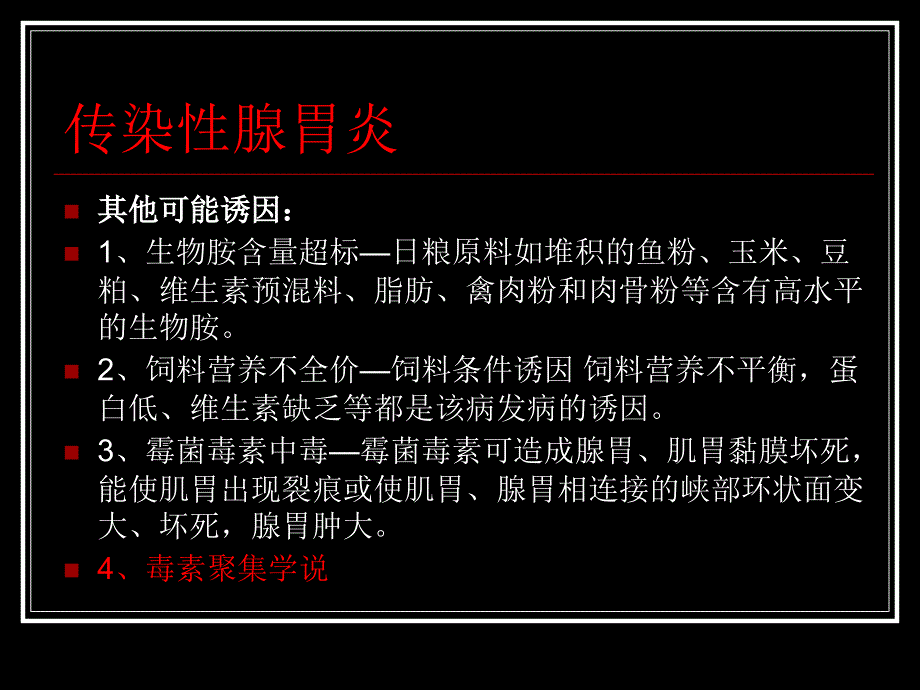 腺胃炎、原料专题讲座_第3页