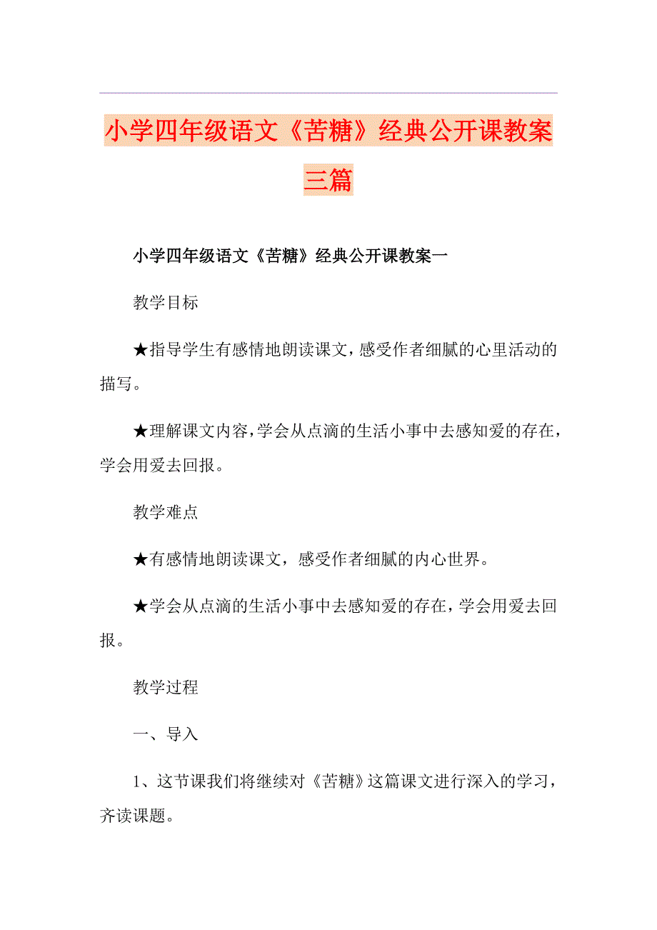 小学四年级语文《苦糖》经典公开课教案三篇_第1页