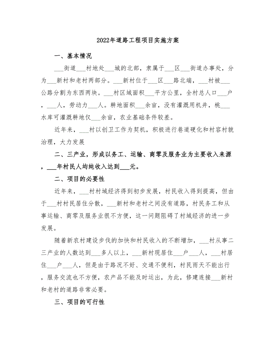 2022年道路工程项目实施方案_第1页