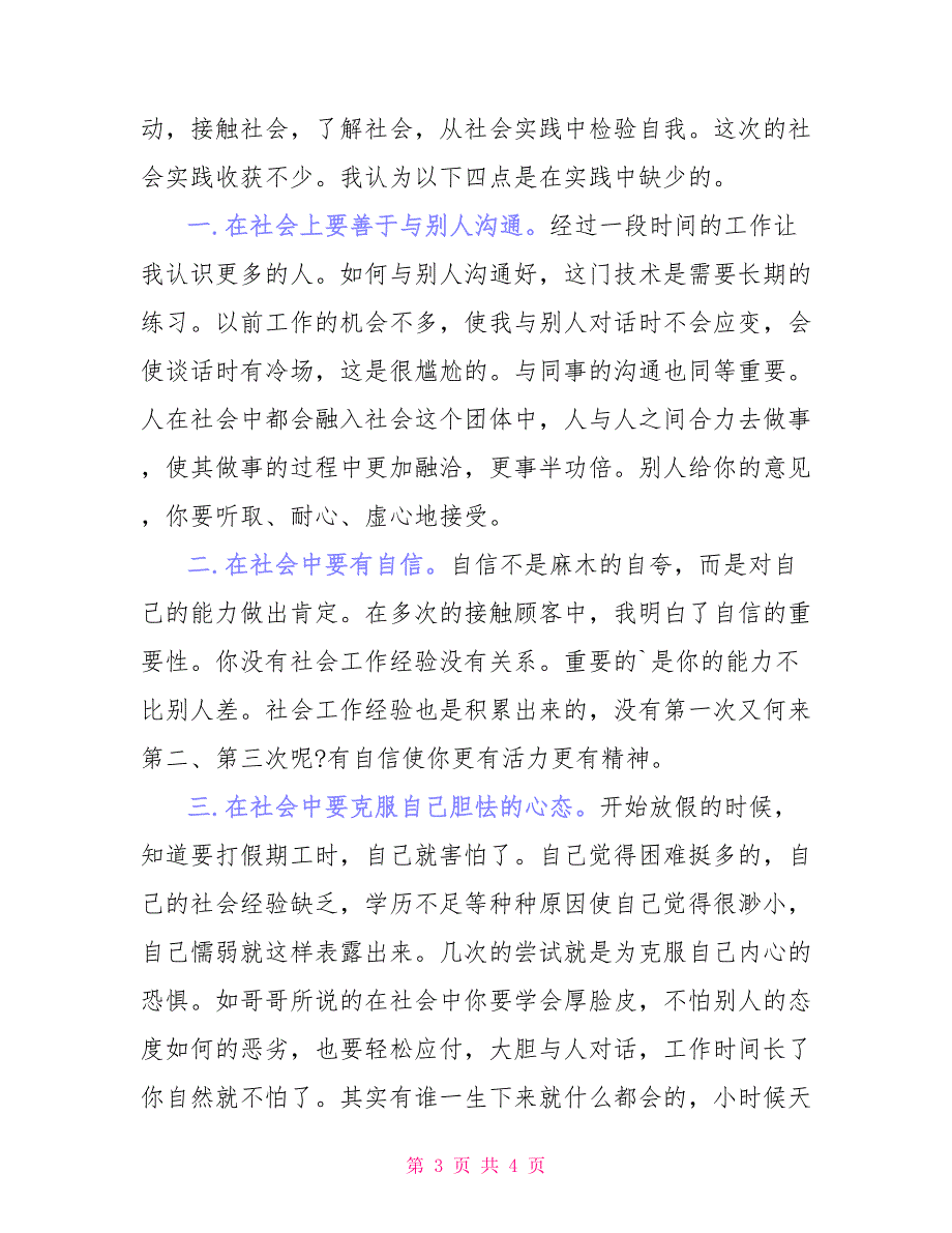 大学生参加社会实践活动总结报告_第3页