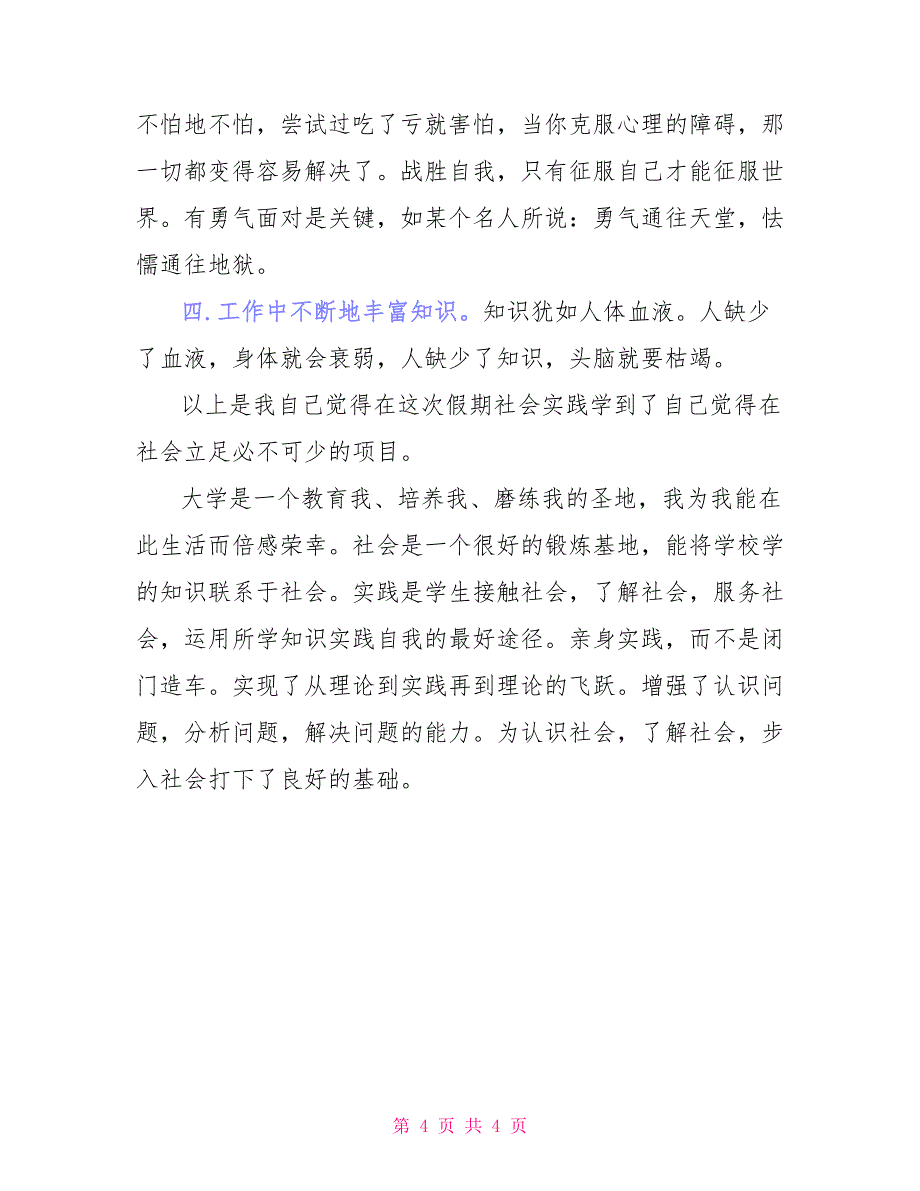 大学生参加社会实践活动总结报告_第4页